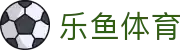 乐鱼体育官方入口 - 皇家马德里官方指定数字化体育合作伙伴